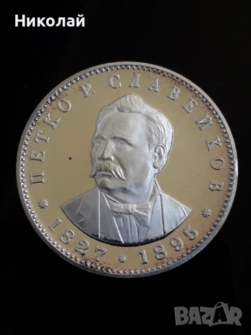 сребърна монета от 5 лева 1977г. Петко Славейков, снимка 2 - Нумизматика и бонистика - 52433687