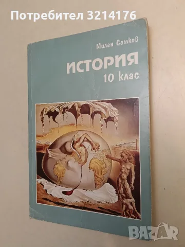 История за 10. клас - Милен Семков (1995, Свят. Наука)