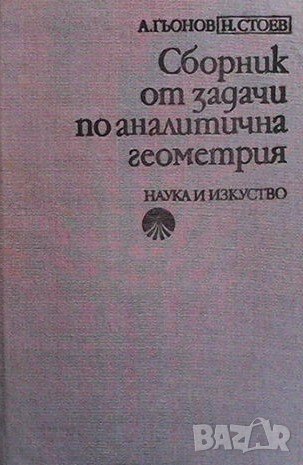 Сборник от задачи по аналитична геометрия в Учебници, учебни тетрадки в ...