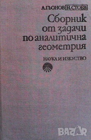 Сборник от задачи по аналитична геометрия, снимка 1 - Учебници, учебни тетрадки - 42757405