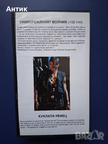 Видеокасета VHS Универсален Войник Куклата Убиец / Чъки  Ужаси , снимка 4 - Други жанрове - 55901390