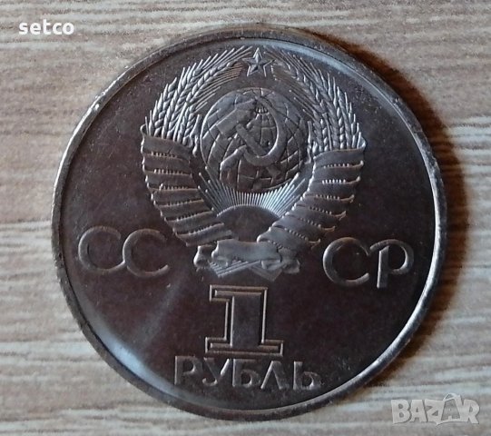 СССР 1 рубла 1982 60 години от създаването на Съветския съюз (1922) е226, снимка 2 - Нумизматика и бонистика - 35267003