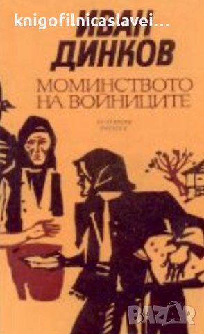 Иван Динков - Моминството на войниците (1983)
