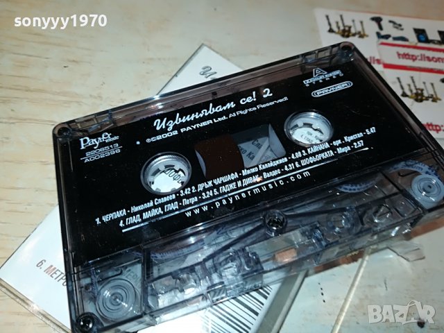 ИЗВИНЯВАМ СЕ 2-ОРИГИНАЛ 1311221958, снимка 10 - Аудио касети - 38660493