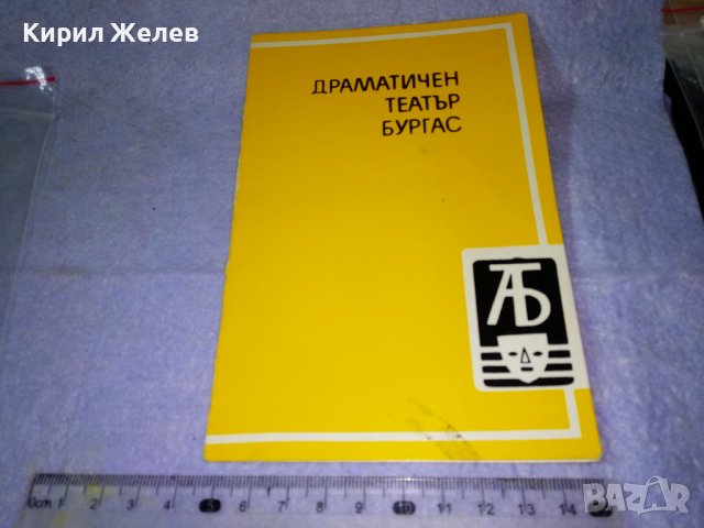 ДРАМАТИЧЕН ТЕАТЪР БУРГАС - Стара РЯДКА ОБЛОЖКА от ТЕАТРАЛНА ПРОГРАМА или ПОКАНА 35484