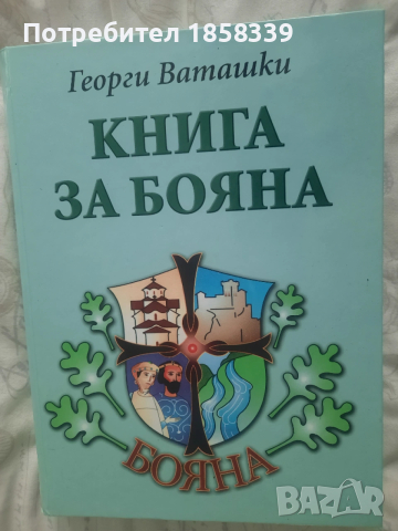 Книга за Бояна, снимка 2 - Специализирана литература - 54354944