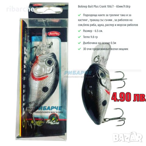 🔥-40% Намаление на всички Воблери BAIT PLUS 🔥Промо Цена 5 лв., снимка 4 - Такъми - 42362137