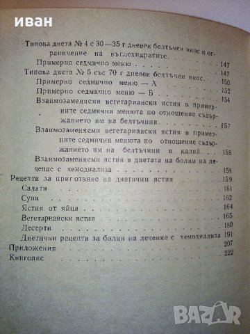 Наръчник на бъбречно болния - Н.Романов,Ив.Груев - 1981 г., снимка 6 - Специализирана литература - 31194773