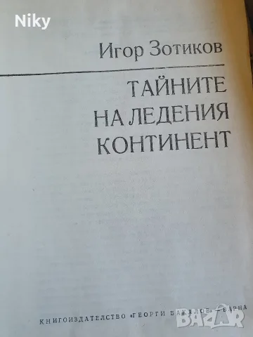 Тайните на ледения континент - Игор Зотиков , снимка 2 - Други - 55968895