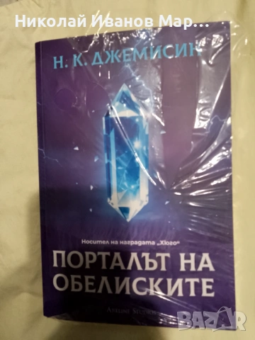 Н. К. Джемисин - Порталът на обелиските