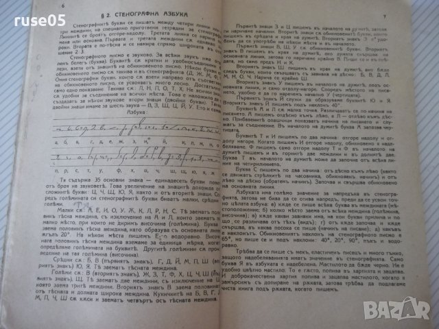 Книга "Учебникъ по стенография-частъ първа-П.Телбизовъ"-80ст, снимка 5 - Учебници, учебни тетрадки - 39965388