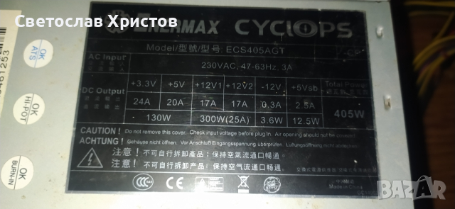 Продавам ATX захранване за PC - Enermax Cyclops ECS405AGT 405W