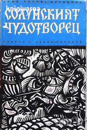 Солунският чудотворец Фани Попова-Мутафова