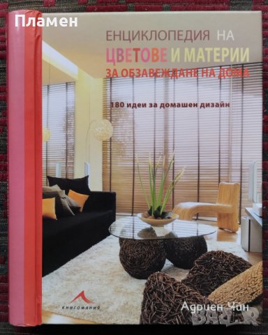 Енциклопедия на цветове и материи за обзавеждане на дома Адриен Чин