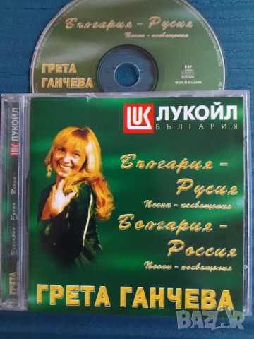 Грета Ганчева - България - Русия (песни посвещения) - оригинален диск музика