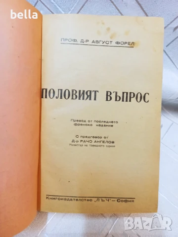 Половият въпрос -проф.Август Форел ,подвързана с твърди корици.Цена 50 лв, снимка 4 - Антикварни и старинни предмети - 50906250
