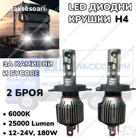 LED Диодни крушки за камиони, бусове H4 180W 12-24V +200%