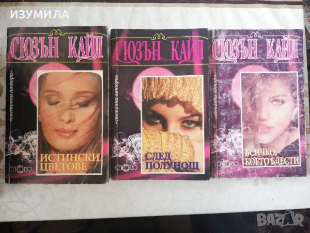 Истински цветове / След полунощ / Всичко, което блести - Сюзън Кайл