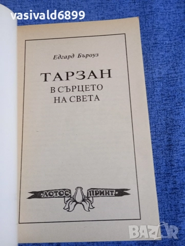 Едгар Бъроуз - Тарзан , снимка 4 - Художествена литература - 52808808