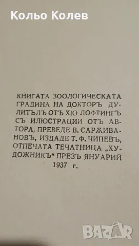 Зоологическата градина на Доктор Дулитъл, снимка 5 - Художествена литература - 56133569