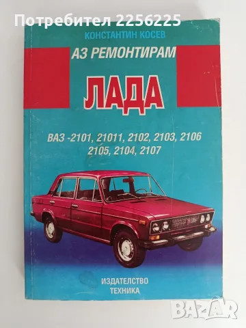 Аз ремонтирам ЛАДА