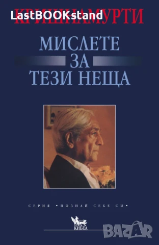 Мислете за тези неща: Кришнамурти