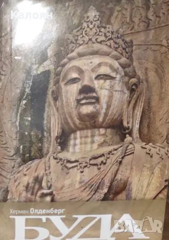 Херман Олдемберг - Буда. Живот, учение и орден (2016)