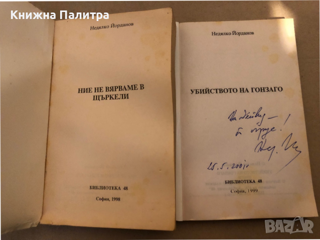 Пиеси. Том 1-2 Недялко Йорданов , снимка 2 - Българска литература - 36425804