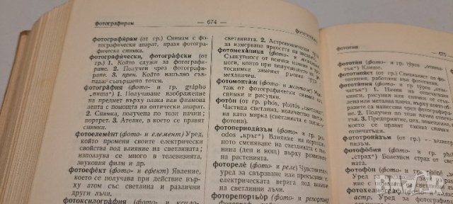 Речник на чуждите думи в българския език 1964 г., снимка 6 - Специализирана литература - 38141986