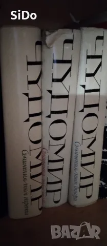 3 тома на Чудомир събрани съчинения, снимка 3 - Художествена литература - 50316483