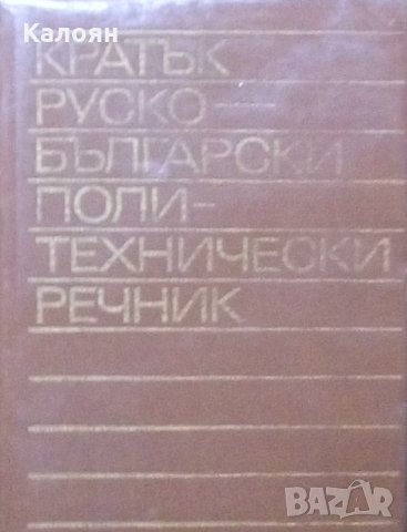 Кратък руско-български политехнически речник, снимка 1 - Чуждоезиково обучение, речници - 31107986