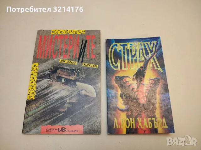 Мистериите - Жак Бержие, Жорж Гале