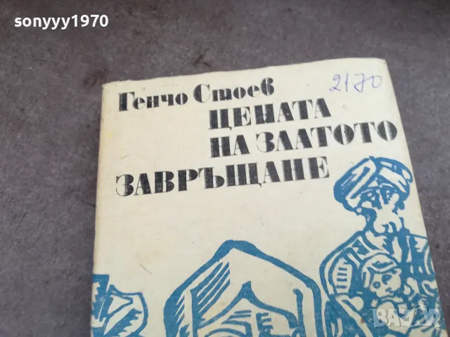 ГЕНЧО СТОЕВ 2201250817, снимка 5 - Художествена литература - 48777613