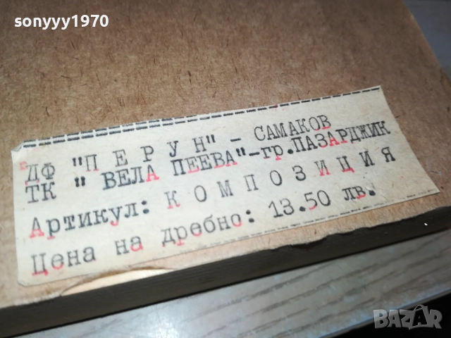 ДФ ПЕРУН САМОКОВ-КОМПОЗИЦИЯ ОТ СОЦА 0810250619, снимка 7 - Антикварни и старинни предмети - 51981730
