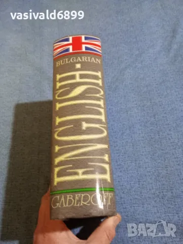 "Английско - български речник", снимка 2 - Чуждоезиково обучение, речници - 49248354