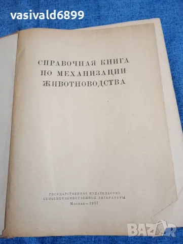 "Справочник по механизация на животновъдството", снимка 4 - Специализирана литература - 48148928