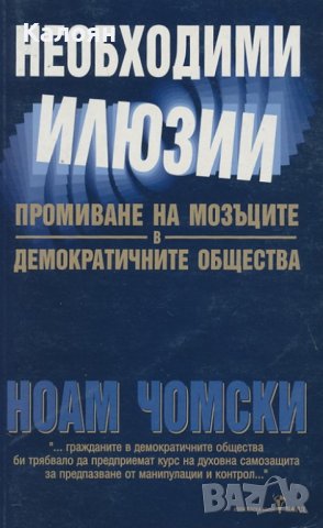 Ноам Чомски - Необходими илюзии (2005), снимка 1 - Специализирана литература - 40229977