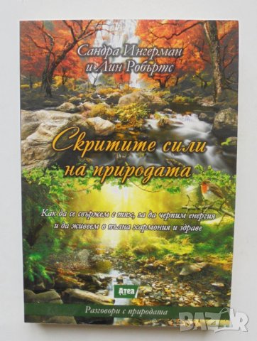 Книга Скритите сили на природата - Сандра Ингерман, Лин Робъртс 2016 г., снимка 1