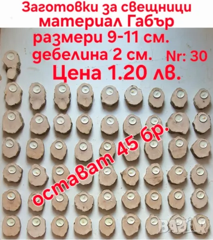 Заготовки за свещници.