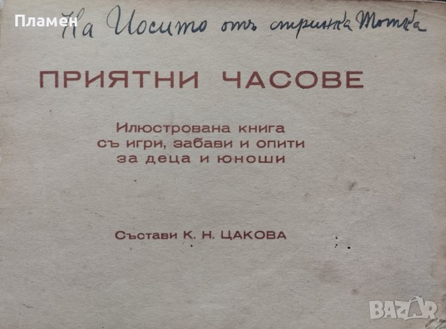 Приятни часове. Илюстрована книга съ игри, забави и опити за деца и юноши К. Н. Цакова, снимка 2 - Антикварни и старинни предмети - 44160906