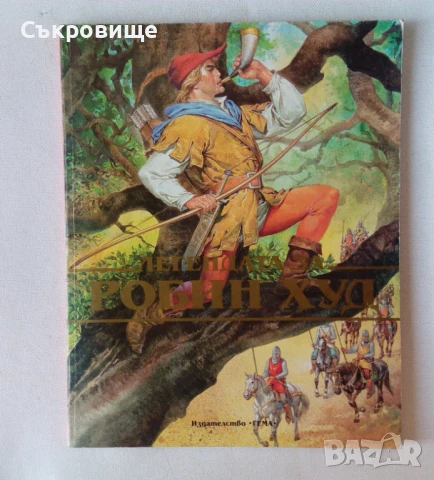 Издателство Гема Легендата за Робин Худ 