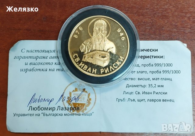 Монета Възпоменателна Иван Рилски, снимка 4 - Нумизматика и бонистика - 35170154