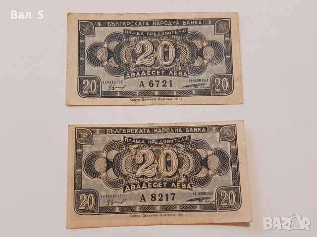 Банкноти 20 лева 1947 г - 2 броя . Банкнота, снимка 1 - Нумизматика и бонистика - 44277527