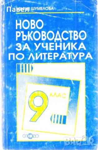 Ново ръководство за ученика по литература 