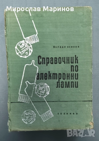 Справочник по електронни лампи