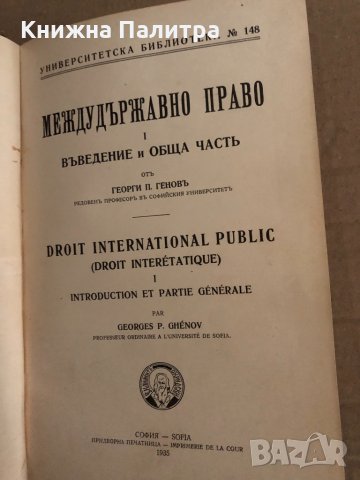 Междудържавно право въведение и обща часть отъ георги геновъ, снимка 2 - Други - 35203988