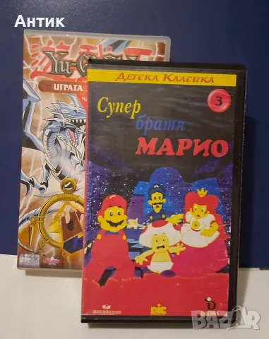 Видеокасети VHS Супер Братя Марио Ю-ГИ-О Играта започва 1 Част / Анимация