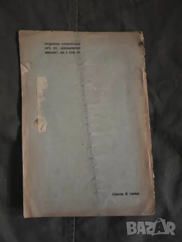 Предизвикан отговор. Никола Долапчиев 1934, снимка 2 - Специализирана литература - 56110197