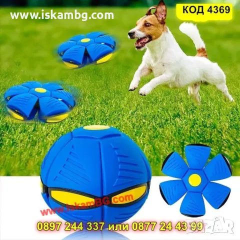Трансформираща се топка-фризби за кучета - КОД 4369