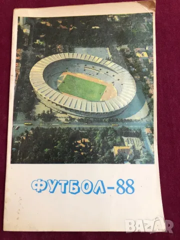 Футбол 88 книга на руски език, снимка 1